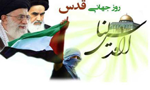 روز قدس نماد اتحاد دولت های اسلامی برای نجات ملت فلسطین