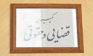 لایحه تشکیل واحد پلیس قضایی در کمیسیون حقوقی و قضایی بررسی می‌شود