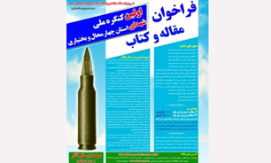 فراخوان مقاله و کتاب اولین کنگره ملی شهدای چهارمحال و بختیاری