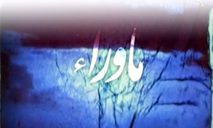 یاری از ماوراء به او در بیمارستان به او رسید + فیلم