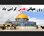 آغاز راهپیمایی روزقدس درمهاباد