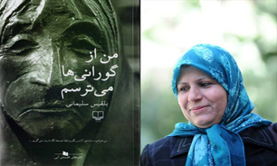 «من از گورانی‌ها می‌ترسم»؛ داستان تقابل عشق و نفرت