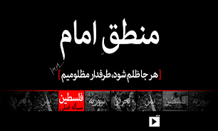 منطق امام + نماهنگ