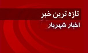 اخبار مدیریت شهری شهریار را اینجا بخوانید