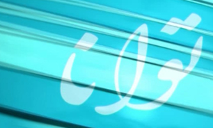 خبر توانا مورخ 19 تیرماه94 +فیلم