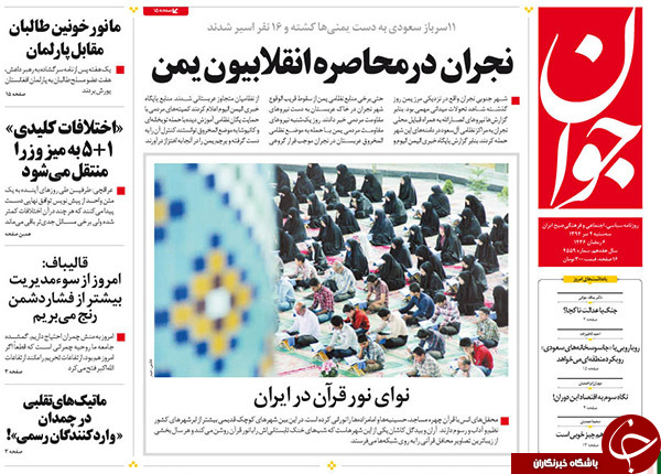 تصاویر صفحه نخست روزنامه&zwnj;های سه&zwnj;شنبه 2 تیر