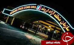 تبدیل منطقه آزاد اروند به پایلوت آموزشی کشور