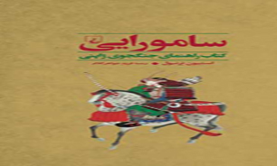 «سامورایی» به بازار کتاب می‌آید