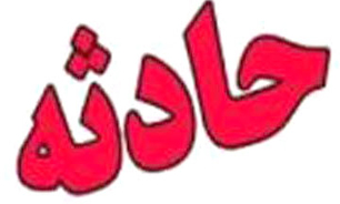 مرگ دلخراش کمک راننده زیر چرخ های لودر