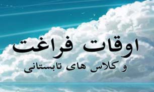 آغاز نام نویسی کلاس های اوقات فراغت آموزش وپرورش هرمزگان