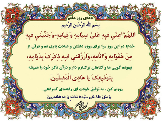 دعای روز هفتم ماه مبارک رمضان + فیلم و متن