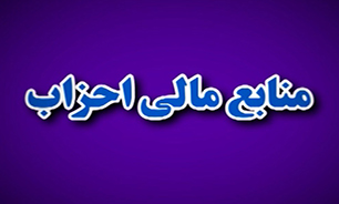 تعیین تکلیف بحث یارانه احزاب + فیلم