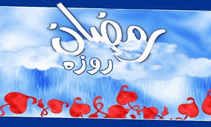 اهمیت روزه از دیدگاه اسلام