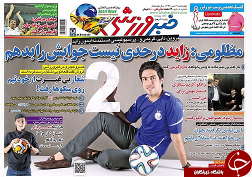 تصاویر نیم صفحه روزنامه&zwnj;های ورزشی3 تیر