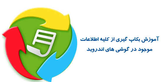 از تمامی اطلاعات موجود در تلفن همراه خود بکاپ بگیرید + آموزش تصویری
