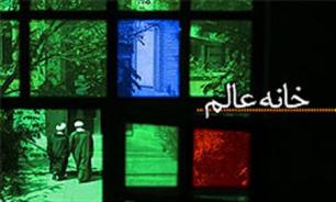 افتتاح خانه عالم در حسینیه سیستانی های ایرانشهر