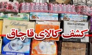 کشف محموله قاچاق در استان چهارمحال و بختیاری