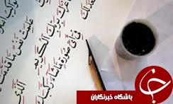 حضور 120خوشنویس وتذهیب کار در سومین دوره طرح کتابت قرآن کریم در گرگان