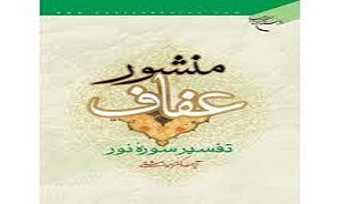 بوستان کتاب منشور عفاف را منتشر کرد
