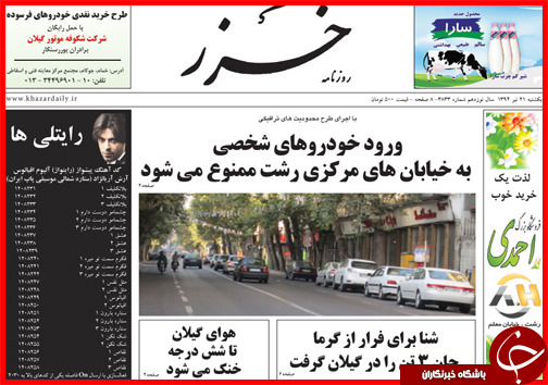 تصاویر صفحه نخست روزنامه&zwnj; استان&zwnj;ها 21 تیر ماه