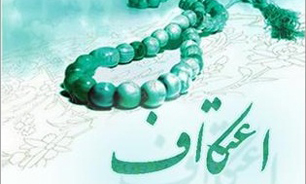نخستین اعتکاف رمضانیه ویژه جوانان و نخبگان در کاشان برگزار خواهد شد