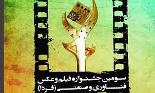406 فیلم در جشنواره فناوری و صنعتی