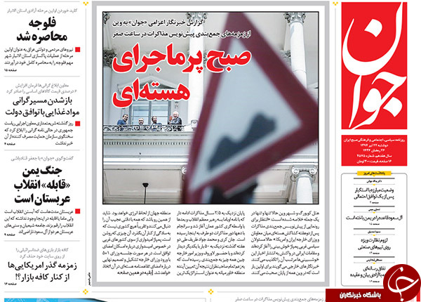 از انتقادهای اصولگرایان به خروجی&zwnj;های مذاکرات تا جشن هسته&zwnj;ای در روزنامه&zwnj;های اصلاح&zwnj;طلب