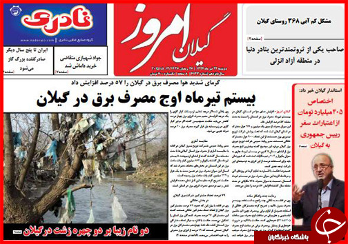 تصاویر صفحه نخست روزنامه&zwnj; استان&zwnj;ها 22 تیر ماه