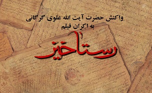 فیلم رستاخیز نباید اکران شود