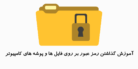 بر روی فایل های خود در کامپیوتر رمز بگذارید + آموزش تصویری