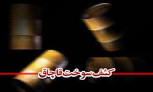 منع خروج بیش از چهار هزار لیتر سوخت قاچاق از مرز مریوان