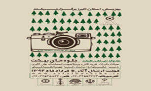 البرز میزبان جشنواره ملی عکس طبیعت &laquo;جلوه های بهشت&raquo; می شود