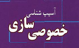 نخستین نشست آسیب شناسی خصوصی سازی باشگاه های ورزشی + تصاویر