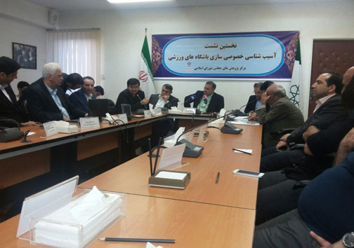 نخستین نشست آسیب شناسی خصوصی سازی باشگاه های ورزشی