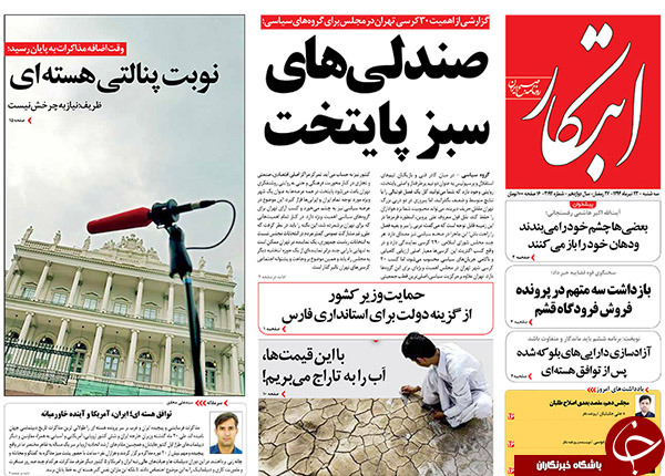 روزنامه&zwnj;های سه&zwnj;شنبه ایران در اوج مذاکرات چه تیترهایی زدند +تصاوبر