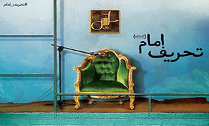 تحریف امام + صوت