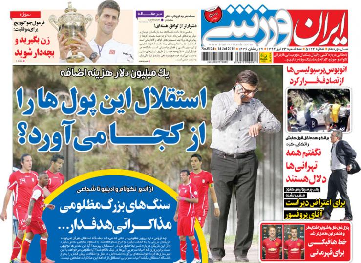 تصاویر نیم صفحه اول روزنامه های ورزشی 23 تیر