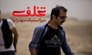 نمایش «تخلف میزانسنیک سهراب» روی صحنه رفت