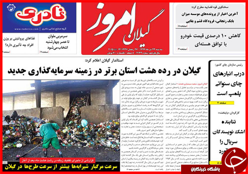 تصاویر صفحه نخست روزنامه&zwnj; استان&zwnj;ها 23 تیر ماه