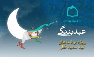 "بدرقه" ویژه برنامه رادیو معارف به مناسبت عید سعید فطر