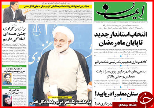 تصاویر صفحه نخست روزنامه&zwnj; استان&zwnj;ها 23 تیر ماه