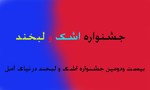 بیست ودومین جشنواره اشک و لبخند در نیاک آمل
