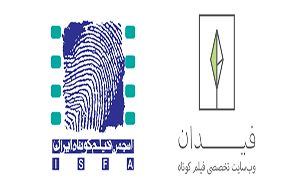 همکاری فیدان و ایسفا در ششمین جشن مستقل فیلم کوتاه