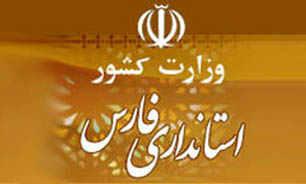 دولت از گزینه تصدی استانداری فارس عقب نشینی نکند