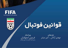 انتشار کتاب آموزش قوانین فوتبال مورد تایید داوران