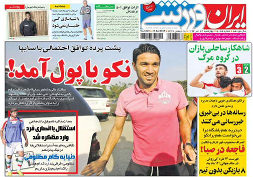 تصاویر نیم صفحه اول روزنامه چهارشنبه 24 تیر