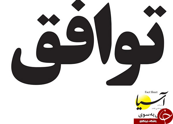 تیتر روزنامه&zwnj;های چهارشنبه ایران بعد از جمع&zwnj;بندی مذاکرات + تصاویر