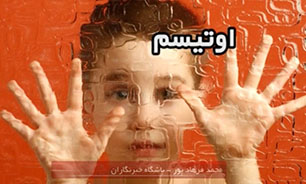 بیماری اوتیسم + فیلم