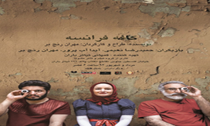 «کافه فرانسه» به تئاتر باران می‌آید