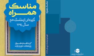 کتابچه همراه "گزیده‌ای از مناسک حج 1394" منتشر شد + دانلود